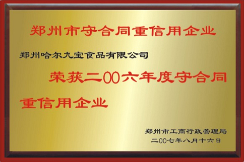 重合同守信誉企业