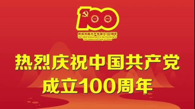 DB真人旗舰官网热烈庆祝中国共产党建党一百周年！！！