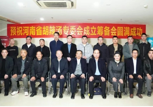 河南省胡辣汤专委会成立筹备会于郑州马吉尔食品有限公司圆满进行！！