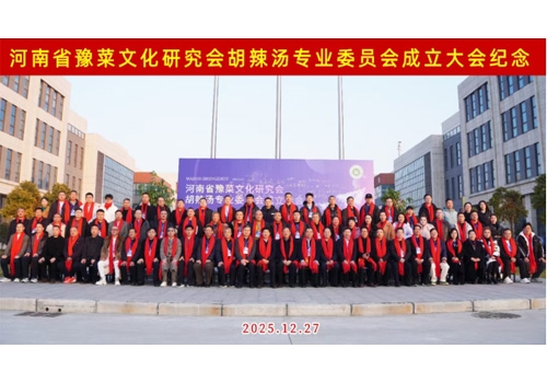 河南省豫菜文化钻研会胡辣汤专业委员会成立大会于郑州马吉尔食品有限公司圆满召开！！