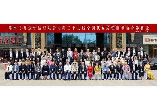 同心共赢，创制更高价值丨郑州马吉尔食品有限公司第二十九届全国经销商年会圆满召开！！